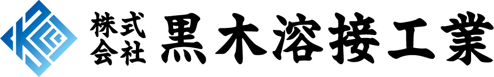 株式会社黒木溶接工業